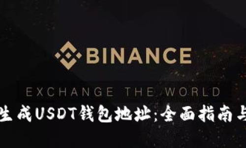 如何批量生成USDT钱包地址:全面指南与最佳实践