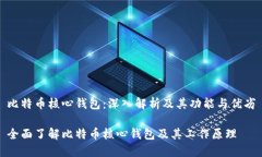 比特币核心钱包:深入解析及其功能与优劣全面