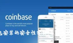 区块链钱包安装的安全性分析:选择与使用最佳