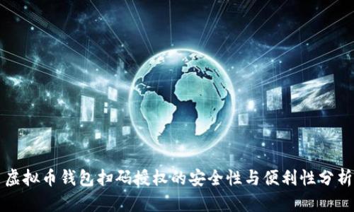 虚拟币钱包扫码授权的安全性与便利性分析
