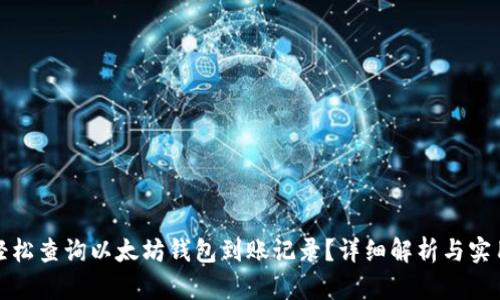 如何轻松查询以太坊钱包到账记录?详细解析与实用技巧