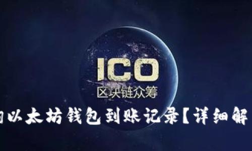 如何轻松查询以太坊钱包到账记录?详细解析与实用技巧