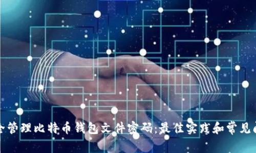 如何安全管理比特币钱包文件密码:最佳实践和常见问题解答