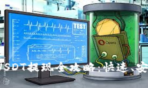 : 小狐狸钱包USDT提现全攻略:快速、安全、便捷的方法