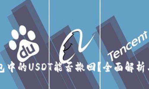 以太坊钱包中的USDT能否撤回?全面解析与操作指南