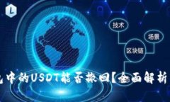 以太坊钱包中的USDT能否撤回?全面解析与操作指