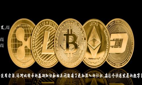 biao ti/biao ti瑞波钱包：掌握比特币的最佳选择与全面指南/biao ti

瑞波钱包, 比特币, 数字货币, 加密货币/guanjianci

引言
在数字货币迅猛发展的今天，比特币作为最早也是最具知名度的加密货币，吸引了无数投资者的目光。而在众多的数字货币钱包中，瑞波钱包因其优越的功能和安全性逐渐脱颖而出。瑞波钱包不仅支持比特币的存储和管理，还为用户提供了一系列便利的数字资产交易功能。本指南将带您深入了解瑞波钱包的特点、使用方法以及比特币的相关知识。

瑞波钱包的特点
瑞波钱包以其用户友好界面和高安全性受到用户的青睐。以下是其主要特点：
ul
listrong多币种支持：/strong瑞波钱包支持多种数字资产，包括比特币、以太坊、瑞波币等，用户可以将不同的货币存放于同一个钱包中，方便管理。/li
listrong安全性高：/strong瑞波钱包采用高级加密技术，确保用户的资产安全。同时，钱包提供备份和恢复功能，防止因意外丢失造成资产损失。/li
listrong易于使用：/strong即便是初学者，也能很快上手使用瑞波钱包。其界面，操作步骤清晰，用户只需按照引导即可完成设置。/li
listrong实时交易：/strong瑞波钱包支持即时交易，用户可以以较低的费用快速完成比特币及其他数字资产的买卖。/li
listrong用户社区：/strong瑞波钱包拥有活跃的用户社区，用户可以在社区中交流、分享使用经验，获取最新的数字货币资讯。/li
/ul

如何使用瑞波钱包管理比特币
使用瑞波钱包管理比特币主要包括以下几个步骤：

h41. 下载和安装瑞波钱包/h4
用户可以从瑞波钱包的官方网站或移动应用商店下载及安装钱包应用。根据系统提示完成安装后，即可启动应用。

h42. 创建账户/h4
打开瑞波钱包后，用户需要创建一个新账户。输入所需信息，包括用户名、密码等。通常，钱包会生成一个助记词，用于账户恢复，用户需妥善保存该信息。

h43. 添加比特币/h4
在钱包界面中，用户可以选择添加比特币。根据指示输入比特币地址或通过扫描二维码完成转账。钱包将实时更新余额，用户可以随时查看。

h44. 转账和交易/h4
用户可以方便快捷地进行比特币转账。只需输入对方的比特币地址和转账金额，确认后即可完成交易。同时，瑞波钱包支持市场行情查询，用户可根据实时价格决定买入或卖出时机。

h45. 备份和恢复账户/h4
为了防止意外情况导致资产丢失，用户需定期使用瑞波钱包的备份功能将钱包数据备份到本地或云端。在需要时，通过助记词恢复钱包使用。

比特币的基础知识
为了更好地使用瑞波钱包，了解比特币的基础知识是必要的。比特币是一种去中心化的数字货币，最初由一个名为中本聪的匿名开发者在2009年推出。比特币通过区块链技术实现点对点交易，具有以下几个显著特点：
ul
listrong去中心化：/strong比特币的交易无需第三方机构（如银行）进行确认，而是通过网络中的节点共同验证，确保交易的安全性和可靠性。/li
listrong匿名性：/strong用户在交易时不需要提供真实身份信息，交易记录在区块链中是公开的，但用户身份却是匿名的。/li
listrong有限供应：/strong比特币的总量被限制在2100万个，这确保了比特币的稀缺性，进而影响其市场价值。/li
listrong全球性：/strong比特币可以在世界任何地方进行交易，用户只需拥有网络连接，无需受到地域限制。/li
/ul

常见问题解答

h4问题1：瑞波钱包是否安全？如何确保安全性？/h4
瑞波钱包的安全性主要依赖于其加密技术及用户的安全操作。为了确保安全性，用户应遵循以下措施：
ul
listrong使用强密码：/strong确保您的钱包密码复杂且不容易被猜测，建议使用字母、数字、符号的组合。/li
listrong定期备份钱包：/strong使用瑞波钱包的备份功能，将数据存放于安全的地方，包括离线备份，以防数据丢失。/li
listrong启用两步验证：/strong如果瑞波钱包提供两步验证功能，务必启用，提升账户安全性。/li
listrong保持软件更新：/strong定期更新瑞波钱包，以获取最新的安全补丁和功能，避免潜在的安全风险。/li
/ul
总体而言，只要用户谨慎操作，瑞波钱包能够提供较高的安全保障。

h4问题2：如何评估比特币的价格波动？/h4
比特币价格的波动受多种因素影响，用户可以通过以下几种方式进行评估：
ul
listrong技术分析：/strong通过图表和指标来识别价格趋势和反转信号，技术分析可以帮助用户预测市场走势。/li
listrong基本面分析：/strong关注比特币相关的新闻和事件，包括政策变化、巨额资金流入或流出等，这些都可能引起价格波动。/li
listrong市场情绪：/strong了解投资者的情绪和心理，例如恐惧和贪婪指数，可以帮助用户判断市场的整体趋势。/li
listrong走向社交媒体：/strong关注比特币相关的讨论，社交媒体平台上用户的观点和意见可以反映市场情绪的变化。/li
/ul
综合以上信息，用户可以更好地把握比特币的投资时机。

h4问题3：瑞波钱包如何与其他钱包进行比较？/h4
在选择数字货币钱包时，用户常常需要进行比较。瑞波钱包与其他钱包的比较可以从以下几个方面进行：
ul
listrong安全性：/strong相比于某些在线钱包，瑞波钱包的本地存储和加密方式提供了更高的安全性，用户的资产不容易遭到攻击。/li
listrong用户体验：/strong瑞波钱包的界面设计简洁直观，相比其他复杂的数字钱包，更加适合初学者使用。/li
listrong币种支持：/strong许多钱包仅支持比特币或有限的数字货币，而瑞波钱包支持多种主流数字资产，满足用户的多样化需求。/li
listrong费用：/strong瑞波钱包的交易费用相对低廉，用户在进行转账和交易时可以节省不少成本。/li
/ul
综合来看，瑞波钱包在安全性、用户体验、币种支持和费用等方面都有较高的竞争力。

h4问题4：如何使用瑞波钱包进行比特币的跨境交易？/h4
数字货币特有的去中心化特性使得跨境交易变得异常简单。使用瑞波钱包进行比特币的跨境交易，用户只需以下几个步骤：
ul
listrong确认对方地址：/strong确保在进行跨境交易前，获得准确的比特币地址，避免因地址错误导致交易失败。/li
listrong检查网络费用：/strong跨境交易可能会涉及到网络费用的变化，务必提前了解当前交易费用，确保在您能够接受的范围内进行交易。/li
listrong了解国家政策：/strong不同国家对数字货币的法律法规有所不同，确保您的交易不违反当地法律，以免引起不必要的麻烦。/li
listrong保持记录：/strong务必对跨境交易进行详细记录，包括时间、金额、交易地址等，以便今后进行查询和追踪。/li
/ul
通过瑞波钱包进行跨境交易，不仅高效快捷，还能够降低交易成本，是国际投资者理想的选择。

h4问题5：比特币的未来发展趋势是什么？/h4
比特币的未来发展是一个广泛关注的话题，主要包含以下几个趋势：
ul
listrong主流接受度提升：/strong越来越多的商家和机构开始接受比特币作为支付工具，未来有望成为更加广泛接受的支付方式。/li
listrong合规监管加强：/strong各国对数字货币的监管政策逐渐明晰，未来政策的规范化将促使比特币市场更加健康稳定。/li
listrong技术创新：/strong随着区块链技术的发展，比特币的扩展性和交易效率将不断提高，未来可能会扩展更多的使用场景。/li
listrong投资机构的参与：/strong随着大机构的加入，比特币的投资价值将不断提升，可能会引导更多的个人投资者参与其中。/li
/ul
综上所述，比特币作为数字货币的代表，其未来发展依然充满机遇与挑战，投资者应保持关注。

结论
瑞波钱包为比特币及其他数字资产的管理提供了安全、便捷的解决方案。通过本指南的介绍，用户不仅了解了瑞波钱包的特点与使用方法，还对比特币的基础知识和相关问题有了更加深入的认识。在这个快速发展的数字货币时代，掌握正确的知识和工具，将有助于用户在投资和交易中作出明智的决策。