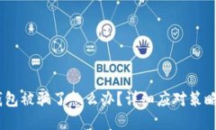 USDT提到钱包被骗了怎么办?详细应对策略与最佳