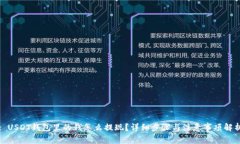 : USDT钱包里的钱怎么提现?详细步骤与注意事项