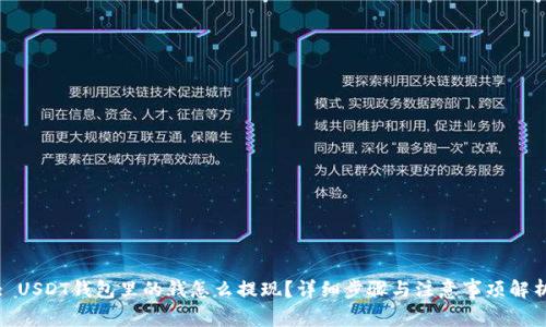 : USDT钱包里的钱怎么提现?详细步骤与注意事项解析