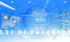 开源区块链钱包简介:安全、自由与透明的数字