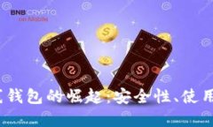 2013年比特币在线钱包的崛起:安全性、使用便捷