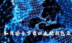 全面指南:如何安全下载以太坊钱包及其重要性