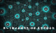 深入了解以太坊钱包:功能、类型及安全性