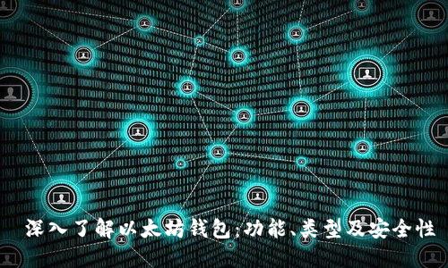 深入了解以太坊钱包:功能、类型及安全性