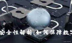 USDT钱包的安全性解析:如何保障数字资产的安全