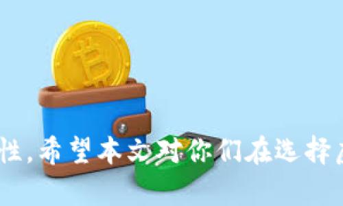 biao ti/biao ti现在比较好的虚拟币钱包推荐，安全性、便捷性和功能性的综合评估/biao ti

虚拟币钱包, 加密货币, 钱包推荐, 数字货币/guanjianci

引言
随着区块链技术的不断发展和加密货币的普及，虚拟币钱包的重要性日益凸显。一个好的虚拟币钱包不仅能够帮助用户安全地存储数字资产，还能提供便捷的交易方式、丰富的功能和用户友好的界面。本文将详细介绍当前市场上几款优秀的虚拟币钱包，并对其安全性、功能性以及用户体验进行综合评估。

一、虚拟币钱包的类型
在讨论具体钱包之前，我们首先了解一下虚拟币钱包的不同类型。根据存储方式的不同，虚拟币钱包可以分为以下几种：
ol
    listrong硬件钱包/strong：如Ledger和Trezor，这些钱包以物理设备的形式存在，能够提供较高的安全性，适合长期保存大额资金。/li
    listrong软件钱包/strong：如Exodus和Atomic Wallet，这类钱包通常以应用程序的形式存在，既可以在电脑上使用，也可以在手机上使用，便捷性较高。/li
    listrong网页钱包/strong：如Coinbase和Binance，这些钱包通过浏览器访问，尽管非常方便但安全性较低，适合小额交易。/li
    listrong纸钱包/strong：通过打印私钥和公钥的方式来保存虚拟币，属于最离线的存储方式，但使用不便，且易丢失。/li
/ol

二、Nuumber（数字货币专业钱包）
Nuumber作为一款新兴的虚拟币钱包，凭借其用户友好的设计和强大的功能迅速崛起。该钱包支持多种加密货币，用户可以轻松管理所有的数字资产。Nuumber的特点在于：
ul
    listrong安全性：/strongNuumber使用先进的加密技术保护用户的私钥，并提供了双重身份验证，确保资金安全。/li
    listrong方便快捷：/strong无论是发送还是接收资金，操作流程简单易懂，非常适合新手用户。/li
    listrong多货币支持：/strong用户可以在Nuumber中管理比特币、以太坊、莱特币等多种加密货币，满足小额交易和投资需求。/li
/ul

三、Exodus（多功能软件钱包）
Exodus被誉为数字资产管理的瑞士军刀，其全能的功能和美观的UI设计深受用户喜爱。Exodus的钱包特点包括：
ul
    listrong用户界面友好：/strongExodus的操作界面简洁直观，用户可以随时随地轻松管理虚拟币。/li
    listrong内置交易所：/strong用户可以在Exodus内置的交易所中方便地进行加密货币兑换，体验流畅的交易过程。/li
    listrong多平台支持：/strongExodus支持Windows、Mac、Linux和移动设备，用户可以在不同平台上管理其资产。/li
/ul

四、Coinbase（知名的网页钱包）
作为全球最大的加密货币交易平台之一，Coinbase不仅提供交易服务，还开发了功能强大的网页钱包。Coinbase钱包的优势在于：
ul
    listrong安全保障：/strongCoinbase使用行业领先的安全技术来保护用户资金，大部分资产存储在冷钱包中。/li
    listrong简易操作：/strong新用户只需通过邮箱注册即可开始使用，界面设计简单易上手。/li
    listrong交易便利：/strong用户可以快速进行买卖，支持多种主流加密货币，让资金流动更加顺畅。/li
/ul

五、Trezor（硬件钱包的代表）
Trezor是市场上非常知名的硬件钱包之一，用户凭借它可以安全存储比特币和其他主要的加密货币。Trezor的主要特性包括：
ul
    listrong高安全性：/strongTrezor采用离线签名技术，使得私钥不存储在互联网上，显著降低被攻击的风险。/li
    listrong易于使用：/strong尽管是硬件钱包，Trezor仍然提供用户友好的界面，且有详细的使用说明。/li
    listrong恢复功能：/strong如果设备丢失或损坏，用户可以通过助记词恢复资金，确保资产安全。/li
/ul

六、总结
在选择虚拟币钱包时，用户需要根据自己的需求和习惯来选择合适的钱包。通过对市场上不同钱包的比较，我们可以发现每种钱包都有其独特的优缺点。无论是安全性、便捷性还是功能性，都在不断升级与改进。

可能相关的五个问题及解答

1. 如何确保虚拟币钱包的安全性？
虚拟币钱包的安全性至关重要，尤其是涉及到大额资产时。用户可以采取以下几种措施来保护自己的钱包：br
- 使用硬件钱包：硬件钱包由于其离线签名的特性，提供了更高的安全性。br
- 开启双重身份验证：这个功能可以有效防止账户被黑客入侵。br
- 定期备份钱包：不论是什么类型的钱包，定期备份都非常重要。br
- 不要轻信网络钓鱼：要时刻保持警惕，不要随便点击未知链接。

2. 虚拟币钱包的使用流程是怎样的？
使用虚拟币钱包的流程可以基本分为以下几个步骤：br
- 注册或创建钱包：根据选择的钱包类型，通过官网或应用商店下载并安装钱包应用，进行注册或创建新钱包。br
- 备份私钥：在创建钱包后，用户会收到一个私钥或助记词，务必要妥善保管，确保不会丢失。br
- 充值资金：将资金存入钱包通常有多种方式，用户可以通过交易所或直接发送资金到钱包地址。br
- 进行交易：当用户需要进行交易时，可以选择发送或接收资金，按照应用提供的流程进行操作即可。

3. 为什么需要选择多种类型的钱包？
选择多种类型的钱包可以依据资产管理的不同需求进行合理配置，例如：br
- 硬件钱包可以用于长期存储大额资金，确保其安全；br
- 软件钱包则适合日常小额交易，便于操作；br
- 网页钱包则适合快速买卖，使资金流动更加灵活。综合各类钱包的优点，用户可以在安全和便捷之间取得平衡。

4. 如何评估一款虚拟币钱包的优劣？
评估虚拟币钱包的优劣可以从以下几个方面进行考量：br
- 安全性：钱包是否具备双重身份验证、私钥管理等安全措施；br
- 功能性：是否支持多种加密货币，是否有内置交易所等功能；br
- 用户体验：钱包的界面是否友好，操作是否简单易懂；br
- 客户支持：是否提供专业的客服支持，对用户问题能否进行快速有效的解答。br
通过综合这些指标，用户可以更全面地评估所选钱包的优劣。

5. 对于新手用户，哪个钱包最适合？
对于新手用户来说，选择的第一款钱包应当注重便捷性和用户体验。推荐使用Coinbase和Exodus两款钱包：br
- Coinbase因其简单易用，且安全性高，适合新手快速上手。br
- Exodus则在设计上更为吸引新手用户，且多种功能的内置让用户可以一站式管理。br
无论选择哪款，建议用户在使用过程中详细阅读相关说明，确保完全理解钱包的使用流程及安全措施。 

总结来说，虚拟币钱包是数字货币领域不可或缺的工具，不同类型的钱包满足不同的需求。在选择钱包时要充分考虑安全性、便捷性和功能性，希望本文对你们在选择虚拟币钱包时有所帮助。
