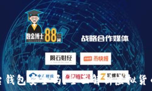 虚拟币放入平台钱包安全吗?全面解析虚拟货币存储与安全性