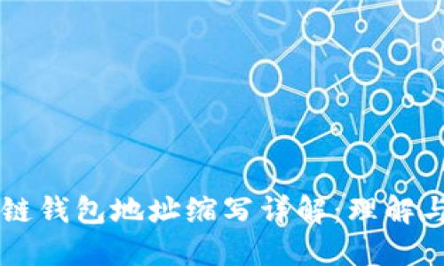区块链钱包地址缩写详解:理解与应用