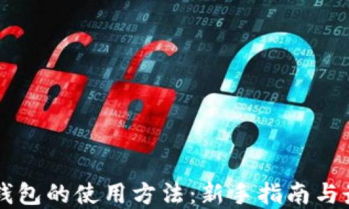 以太坊钱包的使用方法:新手指南与最佳实践