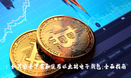 : 如何安全下载和使用以太坊电子钱包:全面指南