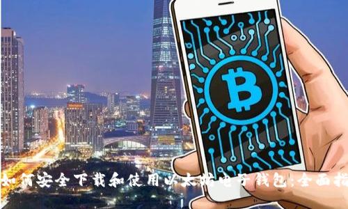 : 如何安全下载和使用以太坊电子钱包:全面指南