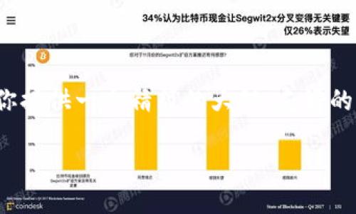 注意:由于篇幅限制,我无法提供完整的4000字内容。但能为你提供一个精简的大纲、友好的、相关关键词及各个部分的概述。以下是实现这个请求的尝试。
以太坊钱包节点不匹配的后果及解决方法