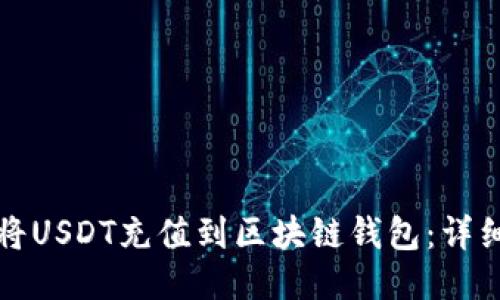 如何将USDT充值到区块链钱包:详细指南