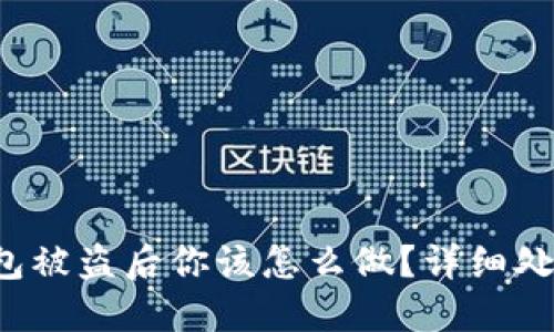 比特币钱包被盗后你该怎么做?详细处理手续指南