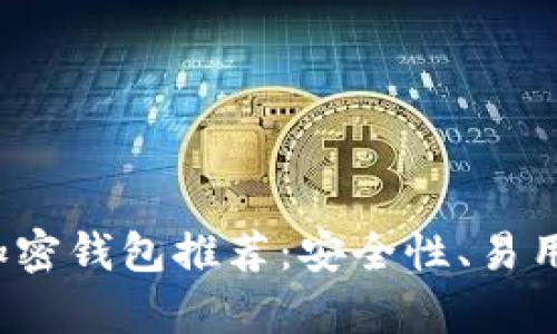 2023年最佳比特币加密钱包推荐:安全性、易用性与功能性全面解析
