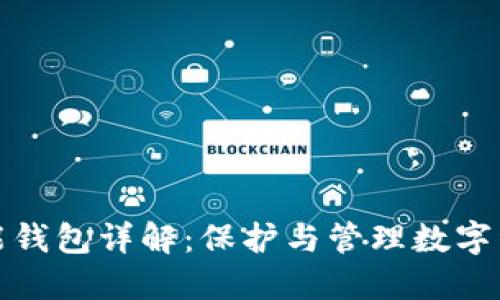 比特币多功能钱包详解:保护与管理数字资产的新选择