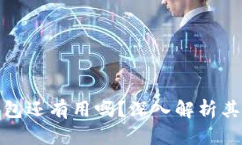 : 区块链钱包还有用吗?深入解析其现状与未来