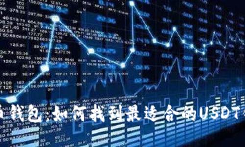 火币钱包:如何找到最适合的USDT钱包?