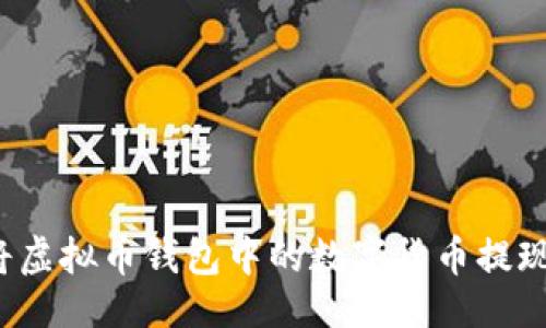 及关键词
如何轻松将虚拟币钱包中的数字货币提现为人民币?