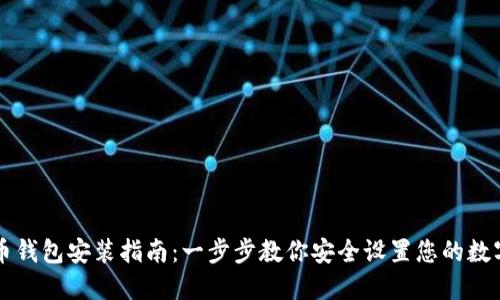 虚拟币钱包安装指南:一步步教你安全设置您的数字资产