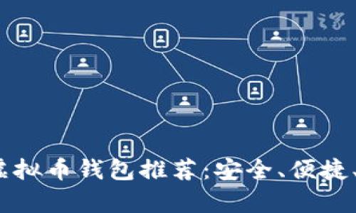 : 2023年最佳虚拟币钱包推荐:安全、便捷、用户体验全分析