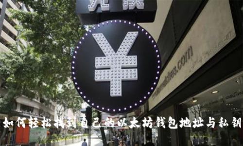 如何轻松找到自己的以太坊钱包地址与私钥