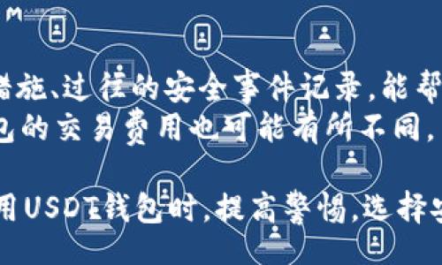  குறித்து /
usdt钱包风控严吗

USDT, 钱包安全, 风控机制, 加密货币/guanjianci

1. 什么是USDT钱包？
USDT（Tether）是一种与美元挂钩的稳定币，广泛用于加密货币市场的交易与投资。USDT钱包则是存储这种数字货币的工具。类似于传统银行账户，USDT钱包允许用户安全地存储、发送和接收USDT。因此，了解其风控机制和安全措施，对于每一位用户而言都是至关重要的。

2. USDT钱包的风控机制
USDT钱包的风控机制通常包括多重身份验证、交易监控、冷钱包存储等措施。这些措施有效地保护用户资产，降低盗窃和欺诈的风险。例如，多重身份验证要求用户提供多个身份验证因素，以确保账户安全。而冷钱包则用于离线存储大量数字资产，相对更为安全。

3. USDT钱包的安全性
安全性是评估一个USDT钱包的关键因素之一。许多钱包采用先进的加密技术，确保用户的信息不被泄露。此外，许多钱包平台还提供1:1的资金保证，确保用户即使在极端情况下也可以找回自己的资金。

4. 常见的USDT钱包类型
USDT钱包可以分为热钱包和冷钱包两大类。热钱包通常是在线钱包，虽然便于随时访问，但安全性较低；冷钱包则是离线钱包，其安全性高，但在用户需要交易时不够便利。

5. 如何选择安全的USDT钱包？
在选择USDT钱包时，用户应考虑多个因素，例如安全性、易用性和成本。对比不同钱包的功能、评价和用户反馈，有助于做出明智的选择。

问题1：USDT钱包如何保障资金安全？
USDT钱包保障资金安全的主要手段包括先进的加密技术、多重身份验证和定期安全审计。钱包提供商通常会采用SSL、AES等行业标准的加密技术来保护用户数据。此外，多重身份验证要求用户输入密码、验证码等多个要素，这大大提高了账户的安全性。
定期进行的安全审计也能够及时发现潜在的安全漏洞。许多知名钱包平台会邀请第三方进行安全审计，以确保其风控系统的有效性和可靠性。同时，用户自身的安全意识也至关重要，定期更新密码，启用双重认证等，都能够有效降低账户被盗的风险。

问题2：在使用USDT钱包时，如何防止被钓鱼攻击？
防止钓鱼攻击的第一步是提高警觉性，用户应警惕来自陌生人的链接和信息。钓鱼攻击通常通过伪造网站来获取用户的个人信息。因此，在登录任何钱包账户之前，务必检查网址确保是官方链接，避免在陌生或不安全的网站输入个人信息。
此外，很多钱包平台提供了安全教育和提示，用户可以通过这些资源提高自己的安全意识。此外，可以使用安全浏览器插件，阻止恶意网站的访问，从而降低被钓鱼攻击的风险。最后，保持操作设备的安全，定期更新操作系统和反病毒软件，能够进一步保障自己的安全。

问题3：USDT钱包的风控政策对用户有什么影响？
严格的风控政策通常能有效防止欺诈和资金洗钱等行为。对于普通用户而言，风控政策可能会导致一些不便。例如，在进行大额交易时，可能需要提供额外的身份验证信息。
然而，这些政策虽然可能导致用户体验受限，但从长远来看，能够在更大程度上保护用户资产安全。了解这些政策，用户能够更好地适应钱包的使用流程。个人透明度越高，风控政策对账户的影响越小。

问题4：如果资金在USDT钱包中被盗，应该如何处理？
如果发现资金在USDT钱包中被盗，应立即采取行动。第一步是立即更改钱包密码，并尽量启用其他安全措施，如双重验证，以防止进一步的损失。其次，应联络钱包的客服团队，报告盗窃事件并寻求帮助。
此外，务必记录下所有相关交易信息，提供给钱包运营方。这些信息对于追回资金或进行后续的调查至关重要。虽然追回被盗资金并不容易，但是通过及时采取措施，可以最大限度地减少损失。

问题5：选择USDT钱包时，应该考虑哪些因素？
选择USDT钱包时，用户应该考虑安全性、用户体验和费用等多个方面。首先，安全性是首要考虑的因素，查看钱包的安全措施、过往的安全事件记录，能帮助用户做出更好的选择。
其次，用户体验也是一大因素，特别是对于初学者而言，界面友好、操作简便的钱包更能够提高使用满意度。此外，不同钱包的交易费用也可能有所不同，用户可以对比不同钱包的费用结构，选择最适合自己的方案。

综上所述，USDT钱包的风控不是绝对的严或不严，而是根据各家钱包所实施的风控策略和用户的使用习惯。在选择和使用USDT钱包时，提高警惕，选择安全的服务提供商，是保障资金安全的关键。