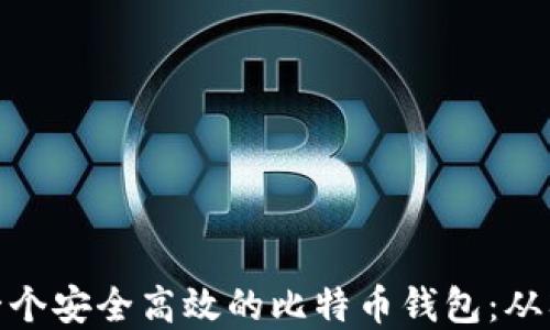 如何搭建一个安全高效的比特币钱包:从入门到精通
