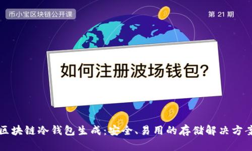 区块链冷钱包生成:安全、易用的存储解决方案
