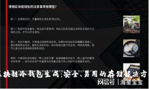 区块链冷钱包生成:安全、易用的存储解决方案