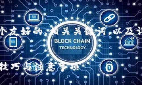 在这个主题下,我将为您提供一个友好的、相关关键词,以及详细的内容介绍和相关问题解答。
如何安全使用汉语以太坊钱包?技巧与注意事项