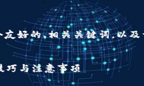 在这个主题下,我将为您提供一个友好的、相关关键词,以及详细的内容介绍和相关问题解答。
如何安全使用汉语以太坊钱包?技巧与注意事项