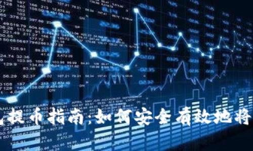 虚拟货币钱包提币指南:如何安全有效地将数字资产转出