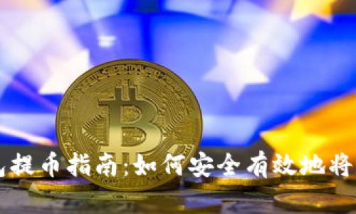 虚拟货币钱包提币指南:如何安全有效地将数字资产转出