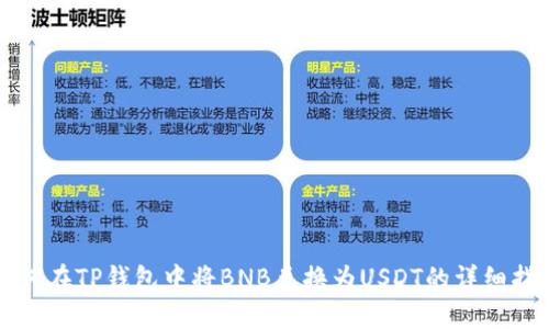如何在TP钱包中将BNB兑换为USDT的详细指南