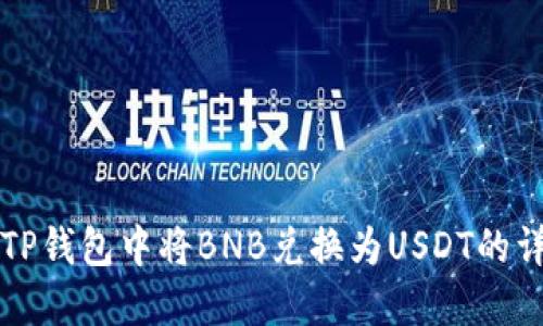 如何在TP钱包中将BNB兑换为USDT的详细指南