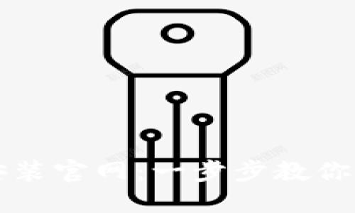 比特币钱包下载安装官网:一步步教你安全获取数字资产