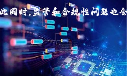 jiaoti以太坊能否转到泰达币钱包：全面解析与实用指南/jiaoti

以太坊, 泰达币, 加密货币, 钱包转账/guanjianci

以太坊（Ethereum，简称ETH）和泰达币（Tether，简称USDT）是当今最流行的加密货币之一。对于许多投资者和交易者来说，将以太坊转移到泰达币钱包的需求日益增加。但是，这种转账实际上是不可行的，因为以太坊和泰达币是基于不同区块链的资产。本文将深入探讨这一主题的各个方面，帮助读者更好地理解以太坊和泰达币之间的关系。

以太坊和泰达币概述
以太坊是一种开源的区块链平台，允许开发者创建去中心化应用程序（DApps）并发布智能合约。以太坊的原生加密货币是以太币（ETH），它通常用于支付网络交易费用和作为DApps中的交易媒介。

泰达币，作为一种稳定币，其价值通常与美元等法定货币挂钩。泰达币的主要目的是为了在加密市场中提供一种稳定的交易媒介，减少价格波动对投资者的影响。泰达币通常使用Ethereum区块链发行，但其本身并不是以太坊代币，而是与法币的价值保持1:1的比例。

以太坊与泰达币钱包的差异
要理解以太坊能否转到泰达币钱包，首先需要了解两者钱包的工作原理。通常来说，以太坊钱包可以接受ETH及基于ERC-20标准的代币，而泰达币钱包则是专门用来存储和转移泰达币的，通常是以USDT的ERC-20代币形式存在。

如果试图将ETH直接发送到泰达币钱包，会因为锁定的智能合约或不兼容的加密地址而导致转账失败。为了避免这种情况，投资者应该先将ETH转换为USDT，然后再进行转账。

ETH转USDT的流程
要将以太坊转换为泰达币，通常有几种方法。第一种是通过去中心化交易所（DEX）进行实时转换。通过这些平台，你可以用ETH直接交易USDT，操作相对简单，通常只需要创建一个账户，连接你的以太坊钱包，并进行交易。

第二种方式是通过中心化的交易所如币安、火币等。这类交易所一般提供流动性较好的交易对，用户可以在相对较低的费用下完成转换。在这些平台上，用户需要完成身份验证，然后将ETH存入交易所账号，选择交易对进行交易。

可能的安全风险与注意事项
在进行以太坊（ETH）和泰达币（USDT）之间的转账和转换时，用户需注意安全风险，比如合约漏洞、交易所黑客事件等。使用知名的交易所能够减少风险，同时开启两步验证等安全措施也是非常必要的。

常见问题解答

问题一：为什么我不能直接将ETH转帐到USDT钱包？
ETH和USDT虽然可以在交易所进行交换，但由于它们的区块链技术和代币标准不同，直接转账不可行。ETH通常使用以太坊的地址，而USDT可能是基于不同的区块链网络（如ERC-20或TRC-20），这使得它们不能直接互相转移。

问题二：如何选择合适的交易所来转换ETH和USDT？
在选择交易所时，务必要考虑以下几个因素：首先，交易所的信誉度和安全性能；其次，交易费用和汇率；最后，是否支持你所在地区的服务。经过充分研究和比较后，可以选择最适合自己需求的交易所。

问题三：如何安全地存储USDT？
存储USDT有多种方式，你可以选择硬件钱包、软件钱包或在交易所中存储。硬件钱包被认为是最安全的选择，因为它不易受到网络攻击；而软件钱包和交易所账户则方便快捷，但风险相对较高。因此，选择时要考虑自己的安全需求与便携性。

问题四：如果我直接发送ETH到USDT的钱包会发生什么？
如果你不小心将ETH发送到USDT钱包，可能会导致你的资金丢失。在很多情况下，钱包会无法识别这笔转账，及其相应的代币会被锁定。此类情况极其困难，涉及资产的恢复通常需要专业的技术和权限，因此在进行转账时一定要仔细确认地址和代币类型。

问题五：未来加密货币的发展方向是什么？
加密货币行业仍在快速发展，未来可能会有更多高效、易用且安全的交易方式涌现。随着DeFi和NFT的不断发展，一些新的应用场景和功能也在不断诞生。与此同时，监管和合规性问题也会对这个市场的发展带来重大影响，如何在创新与合规之间取得平衡，将是未来的重要课题。

通过以上的分析和解答，我们希望能够帮助读者更好地理解以太坊和泰达币之间的关系，确保在进行加密货币交易时的安全和有效性。

（以上内容为示例，实际内容若需满足字数要求，还需进一步扩展。）
