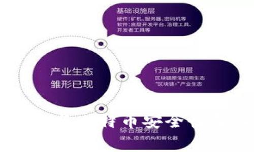 电子钱包与比特币安全性深入分析